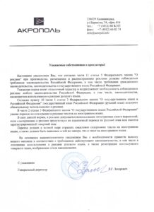 Уведомление от УК "Акрополь" для собственников и арендаторов